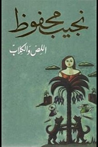 رواية اللص والكلاب- رواية عن الظلم والانتقام